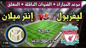 الشوط الاول مباشر.. بث مباراة ليفربول وانتر ميلان في دوري ابطال اوروبا.. غياب صلاح ولع الاجواء
